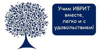 Фото, учим иврит быстро и с удовольствием